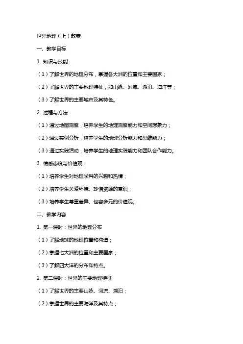 世界地理 上)教案