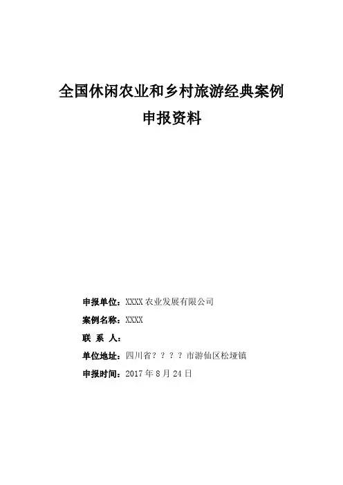 全国休闲农业和乡村旅游经典案例