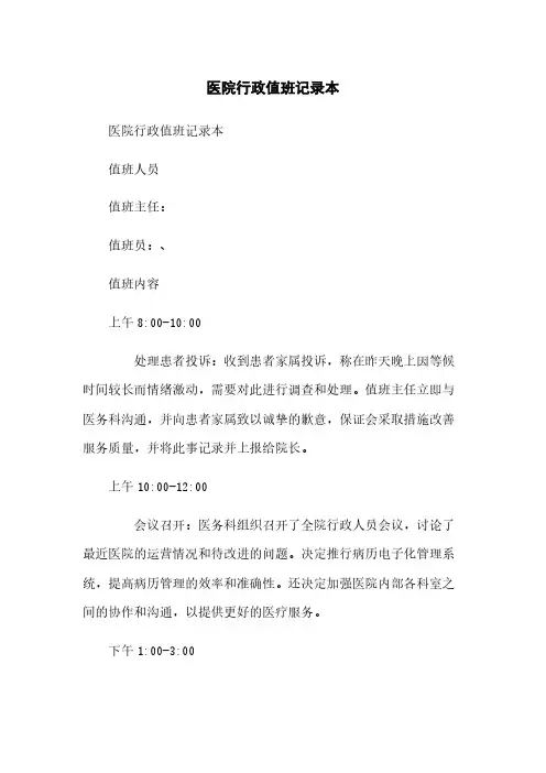 医院行政值班记录本