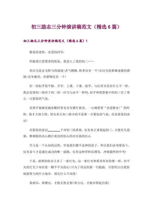 初三励志三分钟演讲稿范文(精选6篇)