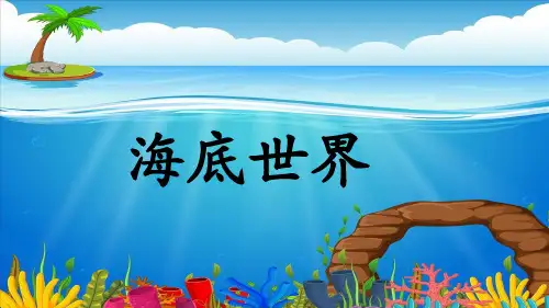 三年级下册23海底世界 人教部编版 实用PPT