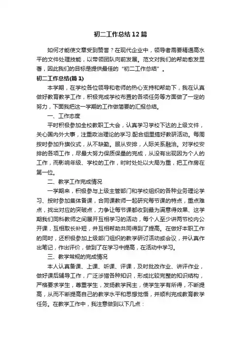 初二工作总结12篇