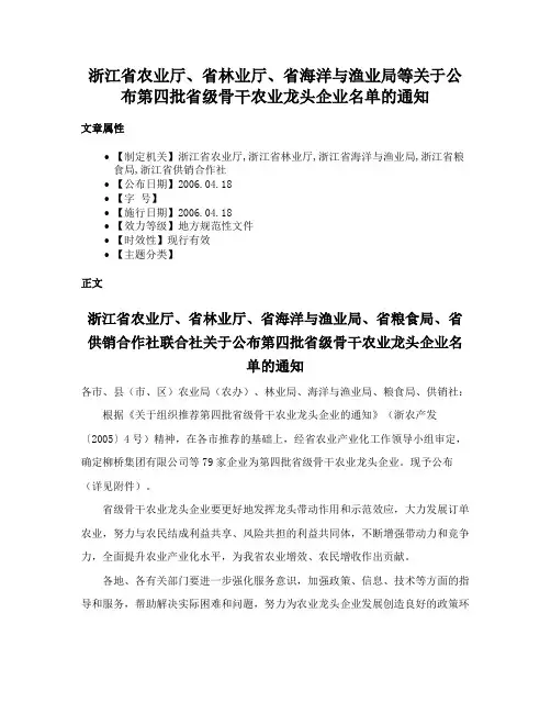浙江省农业厅、省林业厅、省海洋与渔业局等关于公布第四批省级骨干农业龙头企业名单的通知