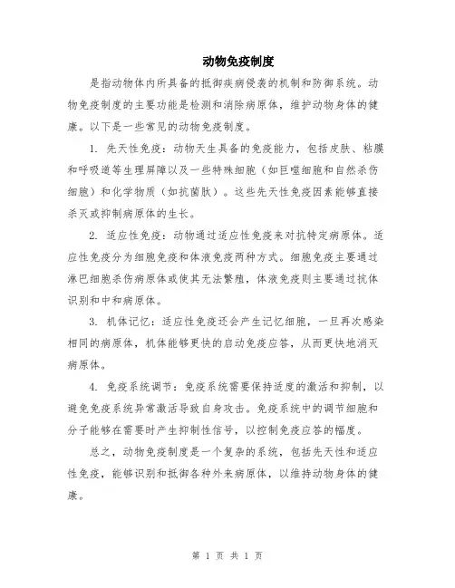 动物免疫制度