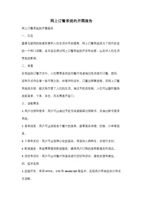 网上订餐系统的开题报告