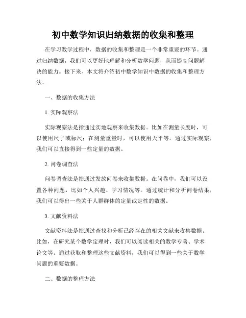 初中数学知识归纳数据的收集和整理