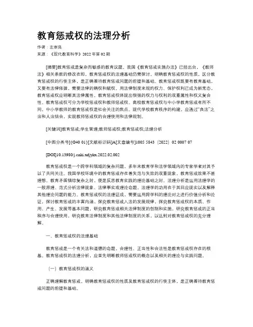 教育惩戒权的法理分析 