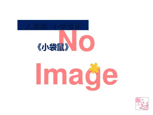 《小袋鼠》PPT(上课用)3
