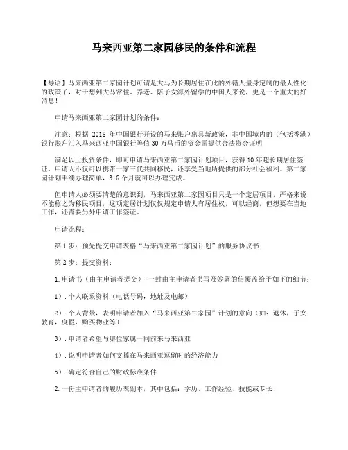 马来西亚第二家园移民的条件和流程