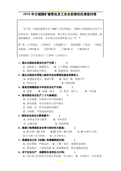 2016职工安全思想调查问卷
