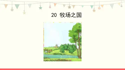 部编版五年级语文下册19《牧场之国》课件(共16张PPT)