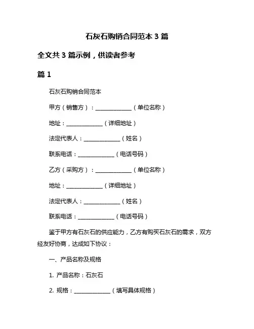石灰石购销合同范本3篇