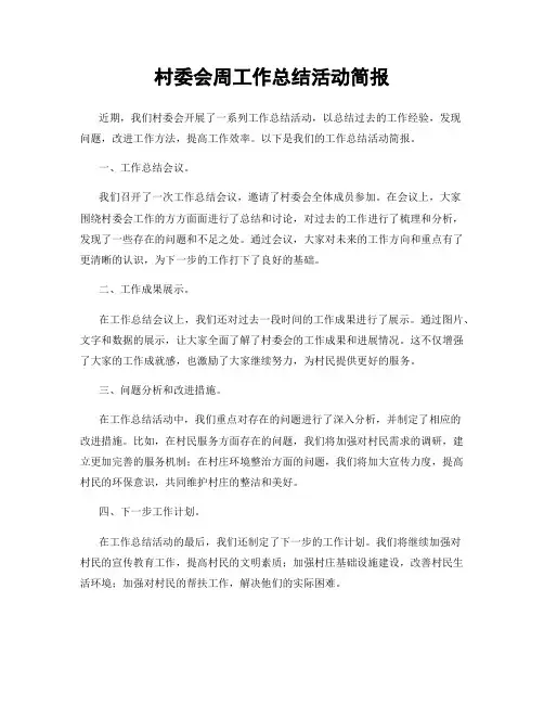 村委会周工作总结活动简报