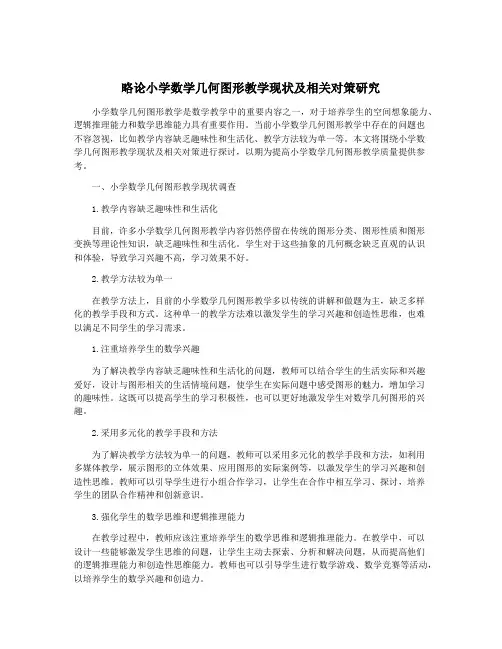 略论小学数学几何图形教学现状及相关对策研究