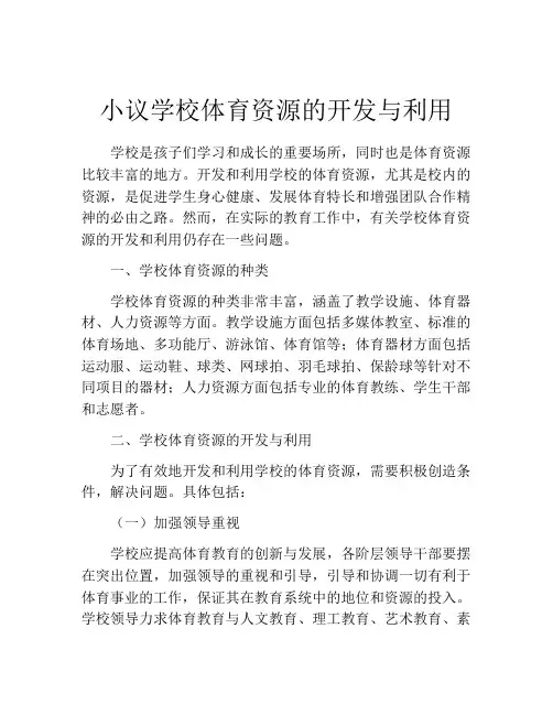 小议学校体育资源的开发与利用