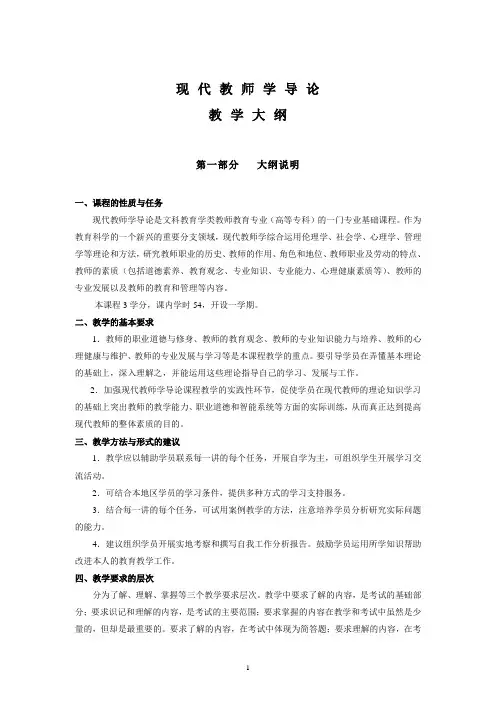 《现代教师学导论》教学大纲