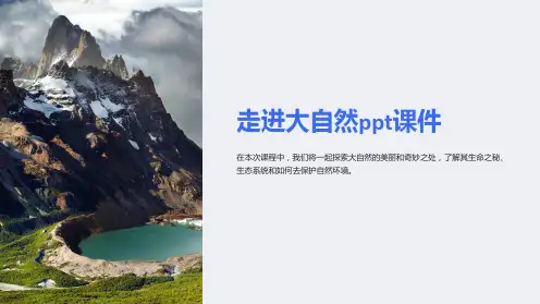 走进大自然课件