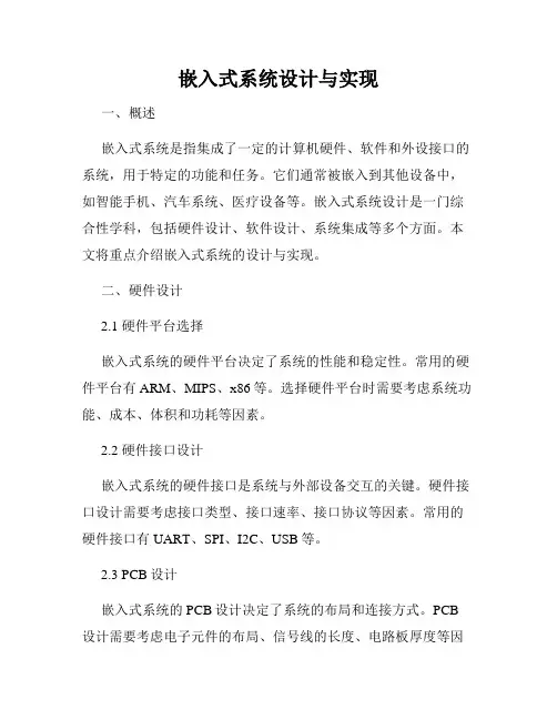 嵌入式系统设计与实现
