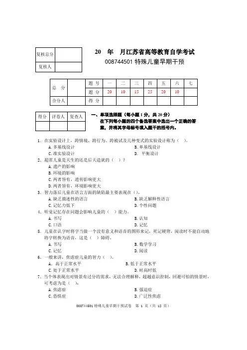特殊儿童早期干预自考试卷三真题及答案