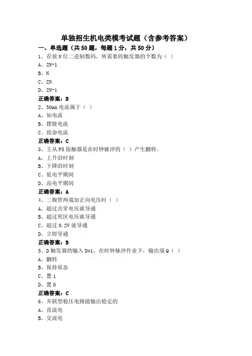 单独招生机电类模考试题(含参考答案)