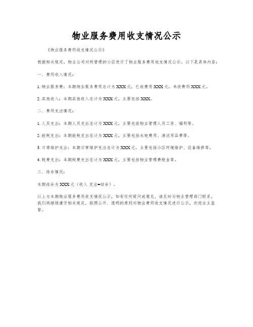 物业服务费用收支情况公示