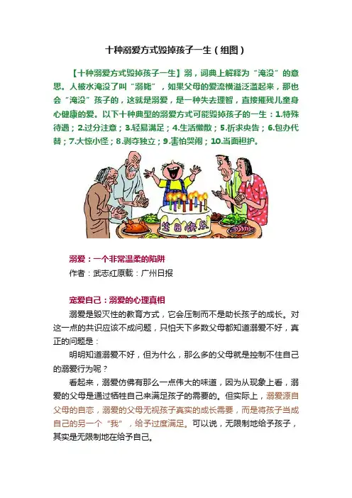 十种溺爱方式毁掉孩子一生（组图）