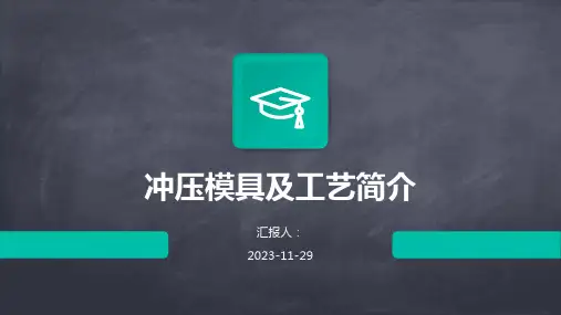 冲压模具及工艺简介