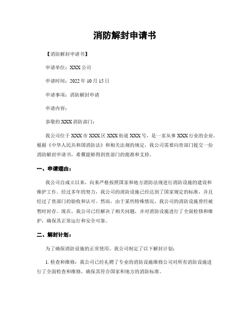 消防解封申请书