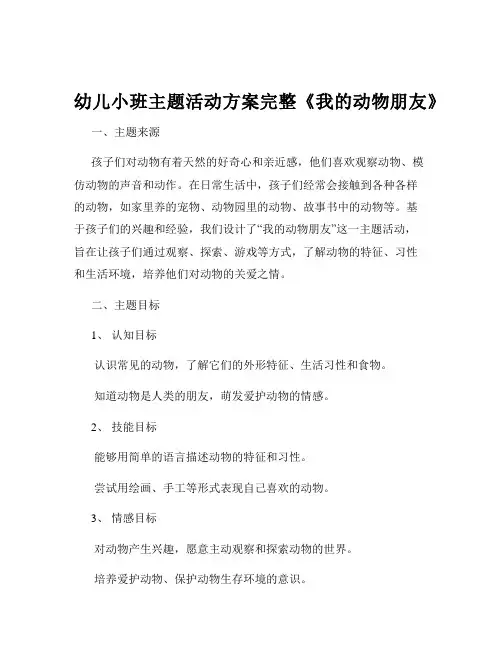 幼儿小班主题活动方案完整《我的动物朋友》