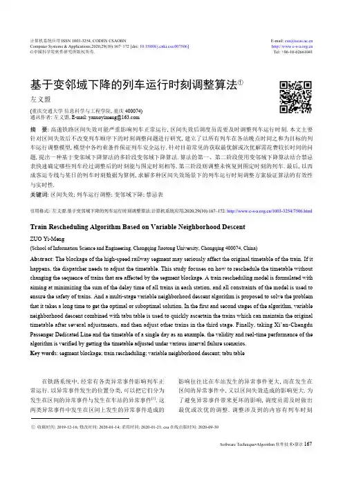 基于变邻域下降的列车运行时刻调整算法