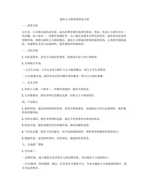 旋转小火锅营销策划方案