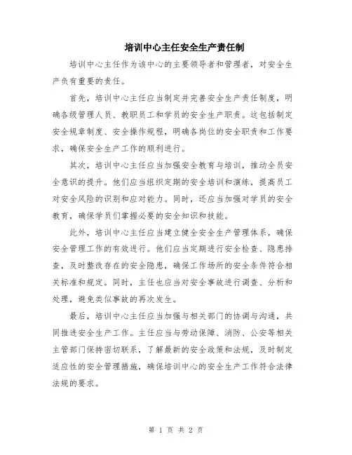 培训中心主任安全生产责任制
