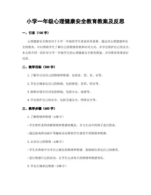 小学一年级心理健康安全教育教案及反思