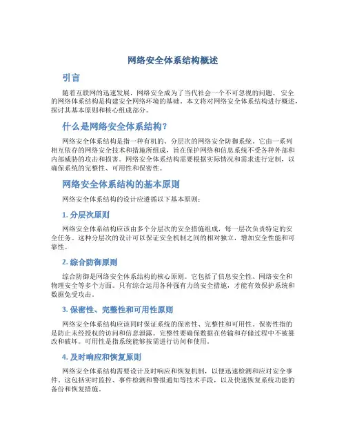 网络安全体系结构概述