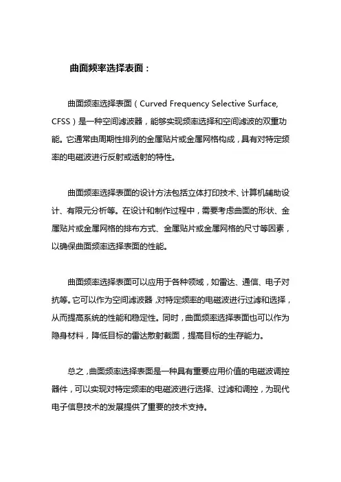曲面频率选择表面