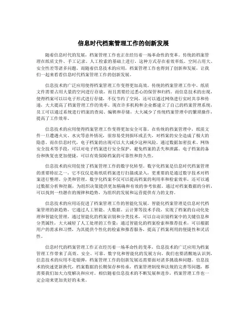 信息时代档案管理工作的创新发展