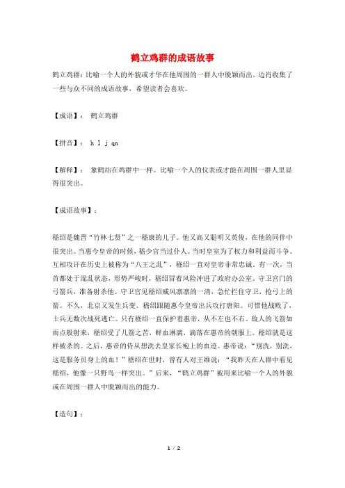 鹤立鸡群的成语故事