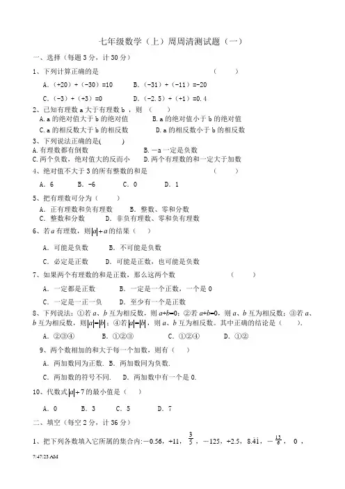 七年级数学上周周清测试题(一)
