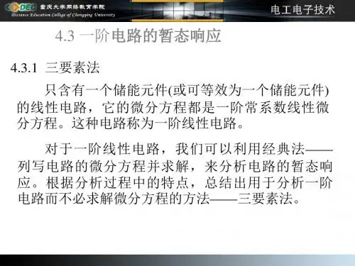43 一阶电路的暂态响应