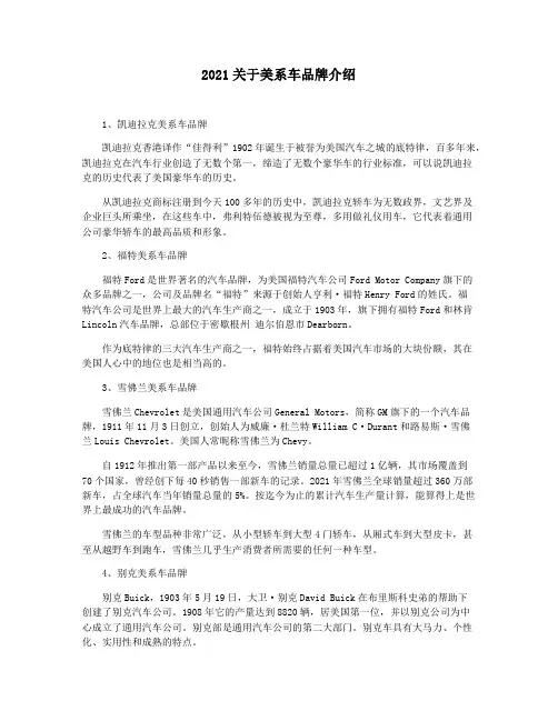 2021关于美系车品牌介绍