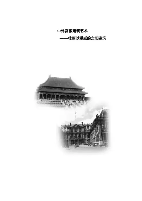 高中基本能力 美术 中外宫殿建筑艺术 教案 说课稿