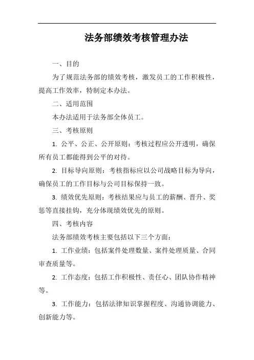 法务部绩效考核管理办法完整版