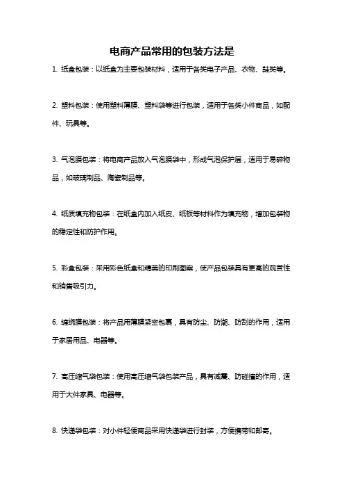 电商产品常用的包装方法是