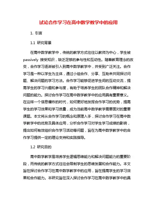 试论合作学习在高中数学教学中的应用