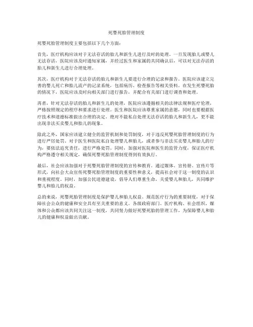 死婴死胎管理制度