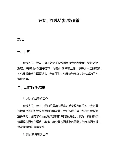 妇女工作总结(机关)5篇