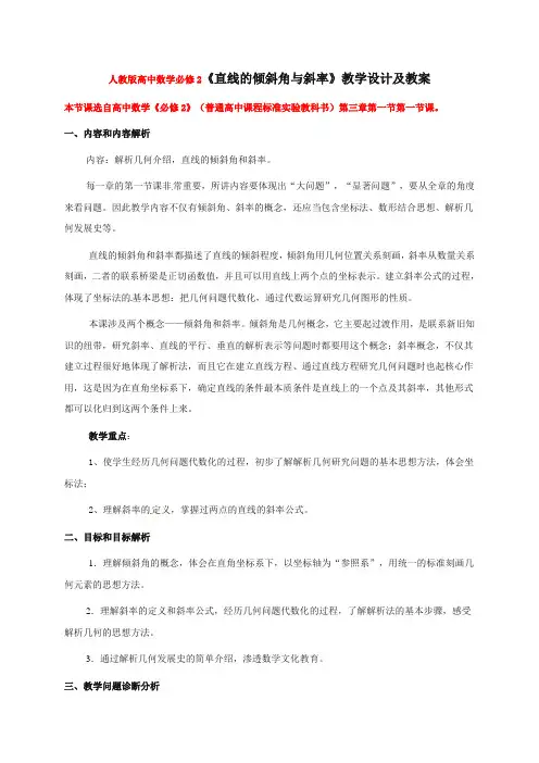 人教版高中数学必修2《直线的倾斜角与斜率》教学设计及教案