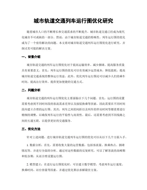 城市轨道交通列车运行图优化研究