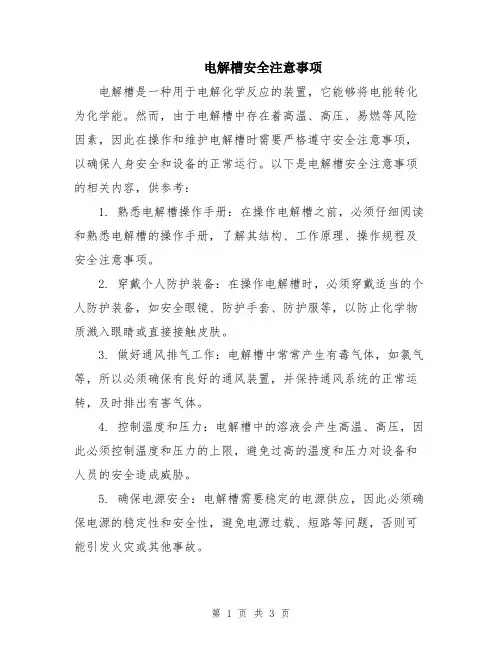 电解槽安全注意事项