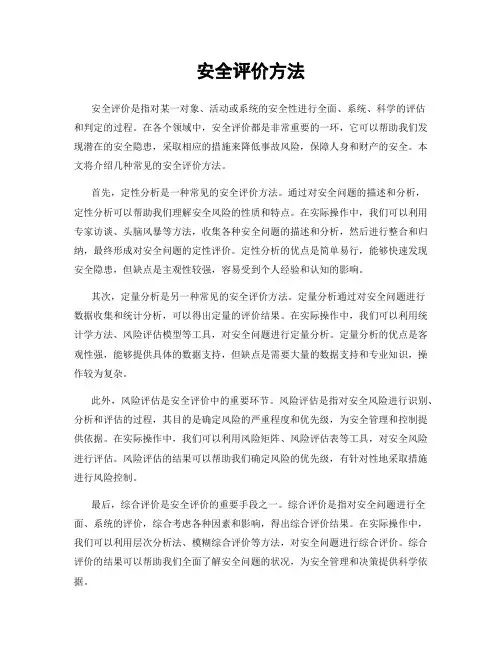 安全评价方法